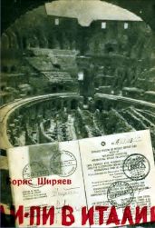 Ди-Пи в Италии - Ширяев Борис Николаевич