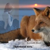 Обреченная жить - Аматова Ольга