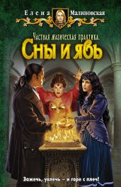 Частная магическая практика. Сны и явь - Малиновская Елена Михайловна
