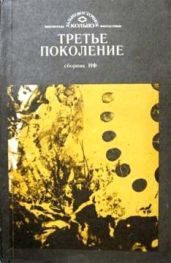 Третье поколение (сборник) - Яковлев Александр Николаевич, Евдокимов Леонид, Корчмарев Михаил, Дружинина Алиса, Калиниченко Сергей Владимирович, Полтавский Валерий