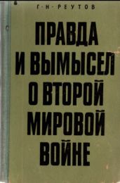 Правда и вымысел о второй мировой войне - Реутов Георгий Николаевич