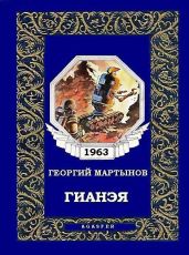 Гианэя - Мартынов Георгий Сергеевич