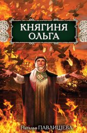 Княгиня Ольга - Павлищева Наталья Павловна