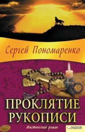 Проклятие рукописи - Пономаренко Сергей Анатольевич