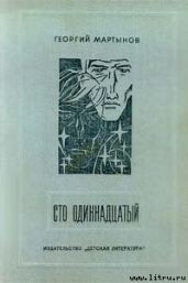 Сто одиннадцатый (с иллюстрациями) - Мартынов Георгий Сергеевич