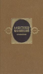 Сочинения. Том 1 - Бестужев-Марлинский Александр Александрович