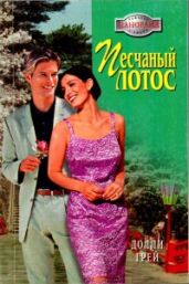 Песчаный лотос - Грей Долли