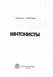 Кантонисты