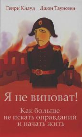 Я не виноват! - Клауд Генри, Таунсенд Джон