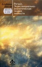 Person. Экзистенциально-аналитическая теория личности. - Лэнгле Альфрид