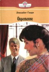 Обретение - Гэнди Элизабет