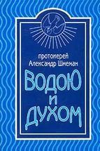 Водою и духом - Протоиерей Александр Дмитриевич