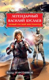 Легендарный Василий Буслаев. Первый русский крестоносец - Поротников Виктор Петрович