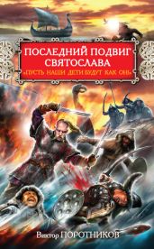 Последний подвиг Святослава. «Пусть наши дети будут как он!» - Поротников Виктор Петрович