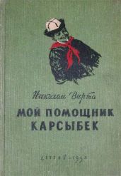 Мой помощник Карсыбек - Вирта Николай Евгеньевич
