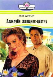 Аллилуйя женщине-цветку - Депестр Рене