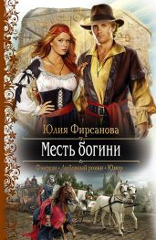 Месть богини - Фирсанова Юлия Алексеевеа