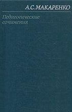 Том 5. Книга для родителей - Макаренко Антон Семенович