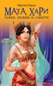 Мата Хари. Танец любви и смерти - Гарда Ирена