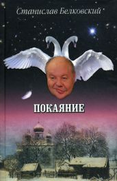 Покаяние - Белковский Станислав Александрович
