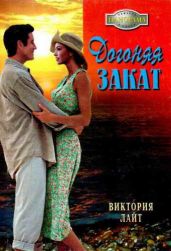 Догоняя закат - Лайт Виктория