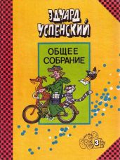 Страшный господин Ау - Успенский Эдуард Николаевич, Мякеля Ханну