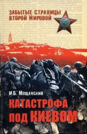 Катастрофа под Киевом - Мощанский Илья Борисович