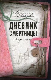 Дневник смертницы. Хадижа - Ахмедова Марина
