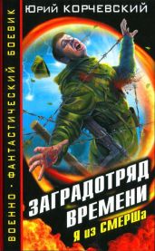 Заградотряд времени - Корчевский Юрий Григорьевич
