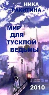 Мир для тусклой ведьмы - Ракитина Ника Дмитриевна