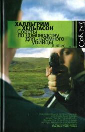 Советы по домоводству для наемного убийцы - Хельгасон Хатльгрим
