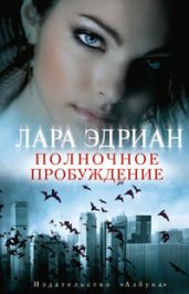 Полночное пробуждение - Эдриан Лара