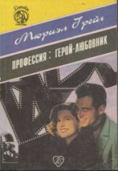 Профессия: герой-любовник - Грейг Мюриэл