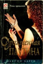 Драгоценная паутина - Барри Максин