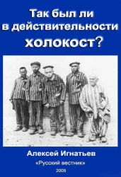 Так был ли в действительности холокост? - Игнатьев Алексей Алексеевич