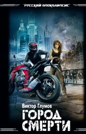Город смерти - Глумов Виктор