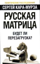 Русская матрица: Будет ли перезагрузка? - Кара-Мурза Сергей Георгиевич
