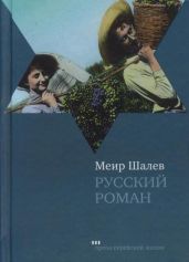 Русский роман - Шалев Меир