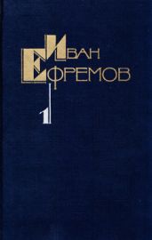 Собрание сочинений в пяти томах. Том первый. Научно-фантастические рассказы - Ефремов Иван Антонович, Брандис Евгений Павлович, Дмитриевский Владимир