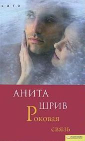 Роковая связь - Шрив Анита