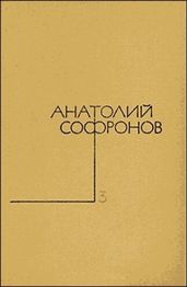Миллион за улыбку - Софронов Анатолий Владимирович