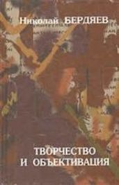 Творчество и объективация. Опыт эсхатологической метафизики - Бердяев Николай Александрович