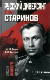 Русский диверсант Илья Старинов - Попов Алексей Юрьевич, Цветков Анатолий Исаевич