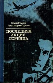 Последняя акция Лоренца - Гладков Теодор Кириллович, Аполлинарий Сергеев Сергеевич