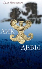 Лик Девы - Пономаренко Сергей Анатольевич