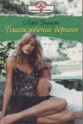 Благословение вершин - Эллиот Лора
