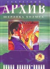 Секретный архив Шерлока Холмса [антология] - Гарднер Крэг Шоу, Слизар Генри