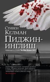 Пиджин-инглиш - Келман Стивен