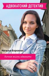 Личная жизнь адвоката - Борохова Наталья Евгеньевна