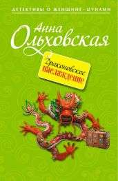 Драконовское наслаждение - Ольховская Анна Николаевна